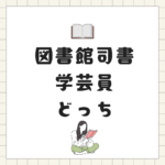 図書館司書と学芸員、どっちを目指す？社会人も通信で取得できる八洲学園大学の選び方ガイド